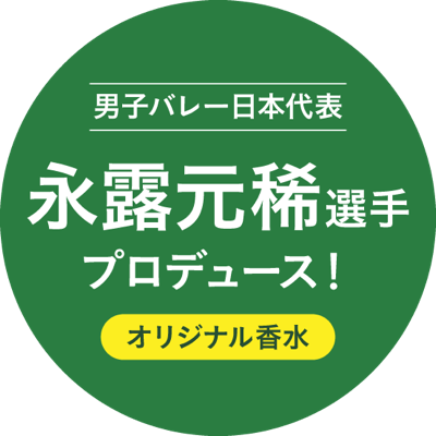 男子バレー日本代表 永露元稀選手プロデュース！ オリジナル香水