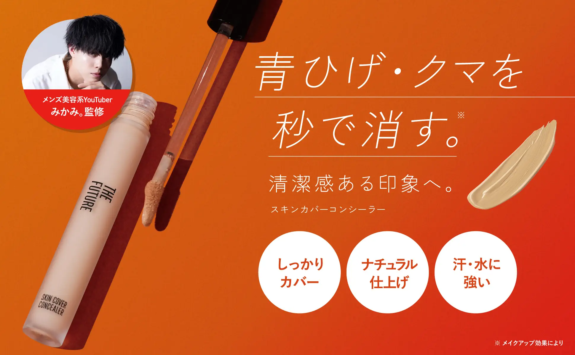 美容系YouTuberみかみ完全監修】メンズ特有の青ひげ・クマを秒で消す