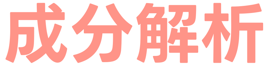 成分解析