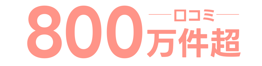 800万件超